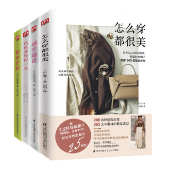 怎么穿都很美+越穿越搭+认真穿好每一天+精准护肤（套装4册） 下载