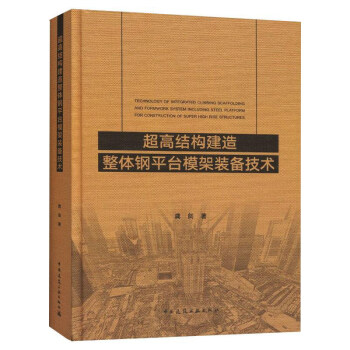 超高结构建造整体钢平台模架装备技术 [Technology of Integrated Climbing Scaffolding and Formwork System Including Steel Platform for Construction of Super High Rise Structures] 下载