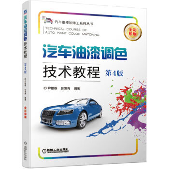 汽车油漆调色技术教程 第4版 汽车补漆知识 汽车补漆涂装工艺 调色理论 汽车颜色色母特性 喷涂操作 下载