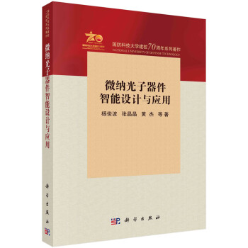 微纳光子器件智能设计与应用 下载