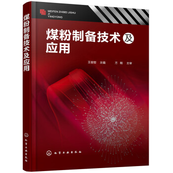 煤粉制备技术及应用 下载