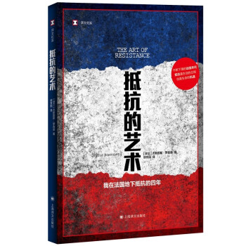 译文纪实：抵抗的艺术 我在法国地下抵抗的四年 [THE ART OF RESISTANCE：My Four Years in the French] 下载