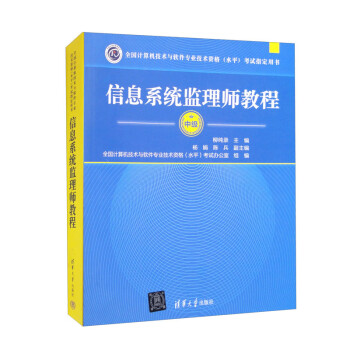 软考教程 信息系统监理师教程 下载
