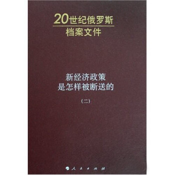 新经济政策是怎样被断送的2 下载