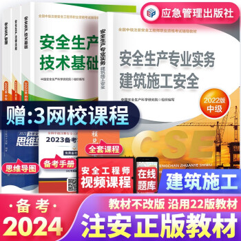 备考2024中级注册安全工程师2023教材 建筑施工安全（公共课+实务）（教材沿用2022年版）官方正版 套装4本 下载
