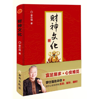 财神文化 曾仕强教授告诉你如何心安理得的生财聚财通财宗教神话与传说财神信仰 下载