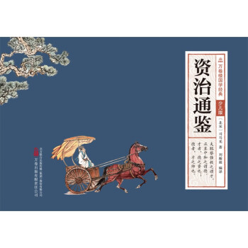 万卷楼国学经典（少儿版）：资治通鉴 下载
