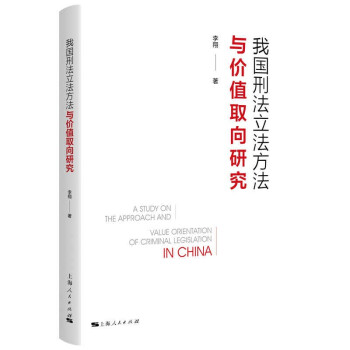 我国刑法立法方法与价值取向研究 下载