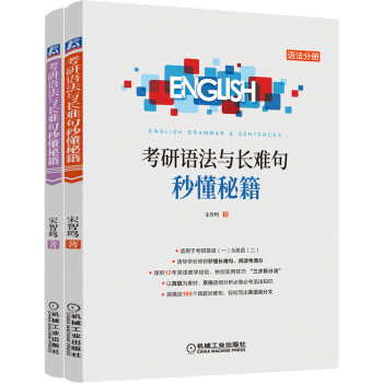 考研语法与长难句秒懂秘籍 下载