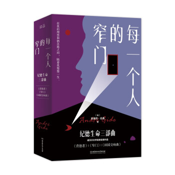 纪德生命三部曲：背德者+窄门+田园交响曲（3册套装） 下载