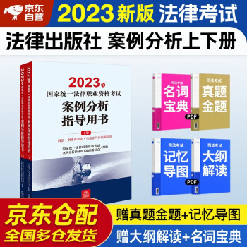 备考2024 司法考试2023全套教材 司法考试2023 法考国家统一法律职业资格考试 案例分析指导用书 上下册2本套 法律出版社 下载