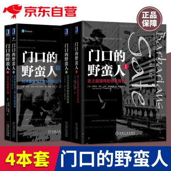 门口的野蛮人全四册 史上强悍的资本收购+KKR与资本暴利的崛起+对冲基金与上市公司的战争+华尔街群狼 可搭稻盛和夫干法活法德鲁克管理三部曲卓有成效的管理者阿米巴经营金矿陈春花 下载