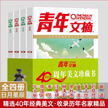 【自营正版】青年文摘40周年美文珍藏书全四册 日月星辰 四十周年合订本精华版初高中生作文素材校园课外阅读文学 下载