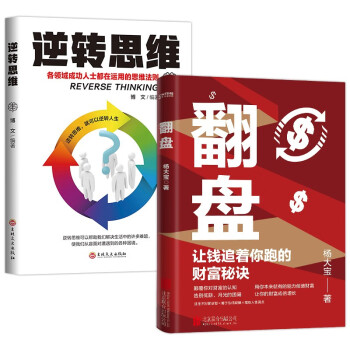 翻盘：让钱追着你跑的财富秘诀+逆转思维（全2册）财富自由之路 破局财富逆袭的秘密 下载