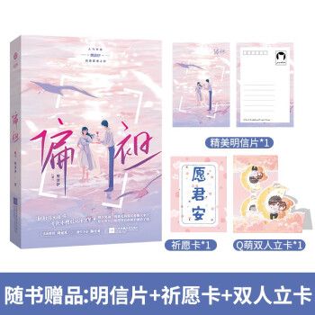 《偏袒》晋江文学城人气作家 樊清伊 经典都市甜宠小说 斯文败类×天真少女，双向救赎 下载