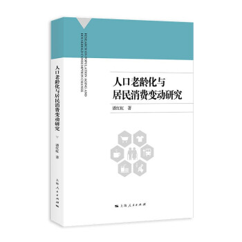 人口老龄化与居民消费变动研究 下载