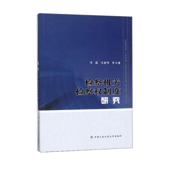 检察机关检察权制度研究 下载