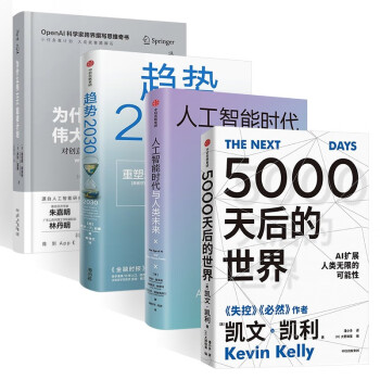 5000天后的世界+人工智能时代与人类未来+为什么伟大不能被计划+趋势2030 (共4册) 下载