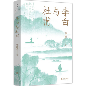 李白与杜甫（青少年版）周国平、六神磊磊推荐 周国平极力推荐 历史人物 文学修养 唐诗 教辅 文学传记书籍 下载