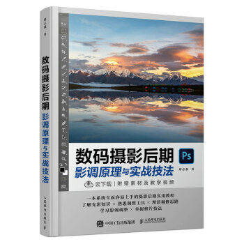 数码摄影后期影调原理与实战技法（摄影客出品） 下载