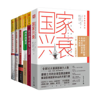 全球经济大趋势：国家兴衰+即将爆发的货币战争+赢得货币战争+麦肯锡说+经济杀手的自白+理性的繁荣 下载