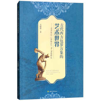 古代西方包罗万象的艺术世界：普林尼《博物志》34-36卷研究 下载