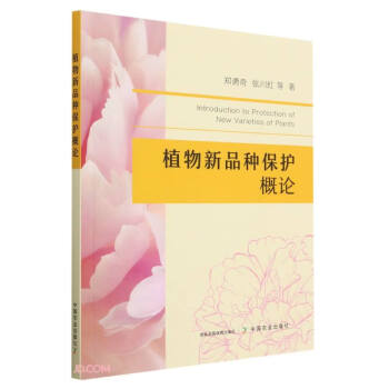 植物新品种保护概论 下载
