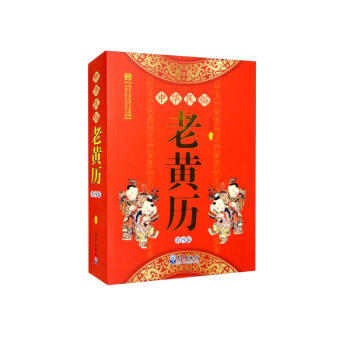 中华民俗老黄历（第四版） 下载