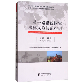 一带一路沿线国家法律风险防范指引（波兰） [Legal Risk Prevention Guidelines of One Belt One Road Countries] 下载