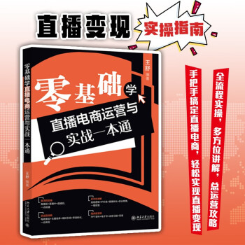零基础学直播电商运营与实战一本通 下载