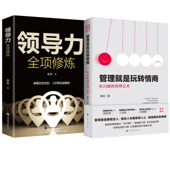 管理就是玩转情商：红白脸的管理艺术+领导力全项修炼（全2册）领导者管理的成功法则 下载