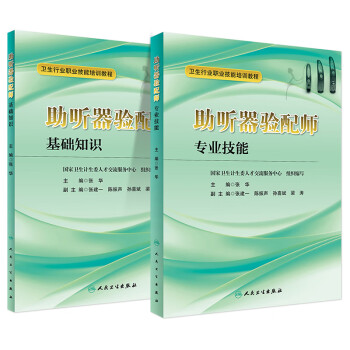 2本全套装 卫生行业职业技能培训 助听器验配师基础知识+专业技能 张华 主编 人民卫生出版社四级 习题集国家资格证书考试教程 下载