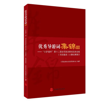 优秀导游词集锦(Ⅲ云驴通杯第十二届全国旅游院校服务技能导游服务大赛成果展示) 下载