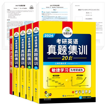 2024考研英语真题集训 敏捷学习版 华研外语考研一历年真题可搭阅读理解词汇语法长难句翻译完型写作 下载