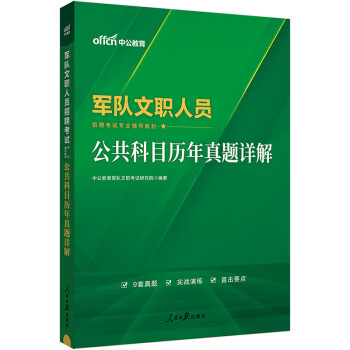 中公教育2024军队文职人员招聘考试部队文职干部教材真题新大纲：公共科目历年真题详解 下载