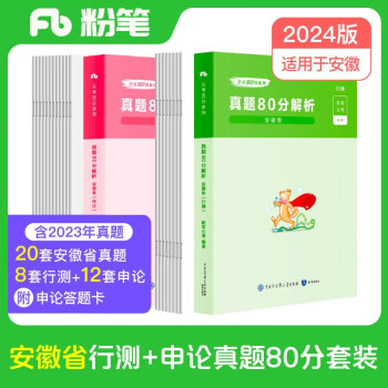 粉笔公考2024安徽省公务员考试【行测+申论】真题80分省考真题卷套装 下载