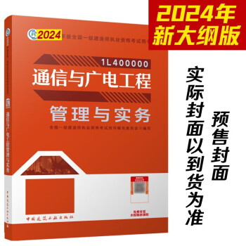 一建教材2024一级建造师2024教材 通信与广电工程管理与实务 中国建筑工业出版社 下载