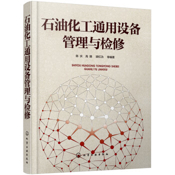 石油化工通用设备管理与检修 下载