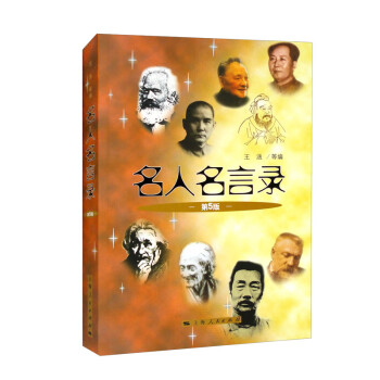 名人名言录（第5版） 下载