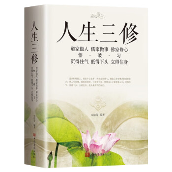 人生三修 悟 破 习 做人 做事 修心 点醒一生 受益一生 国学修身养性 励志书籍人生哲学 下载