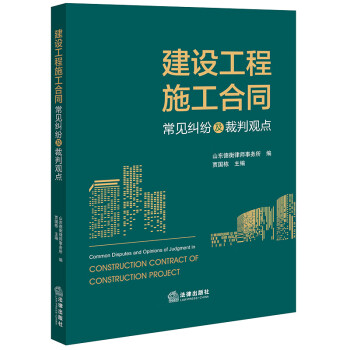 建设工程施工合同常见纠纷及裁判观点 下载