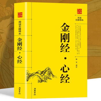 金刚经·心经 原文+注释+译文 大乘佛教核心经典 佛教十三经之一 正版书籍 下载