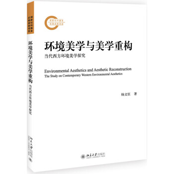 环境美学与美学重构 当代西方环境美学探究 下载