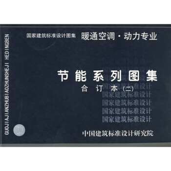节能系列图集暖通空调、动力专业（二）合订本 下载