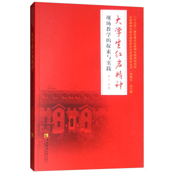大学生红岩精神现场教学的探索与实践 下载