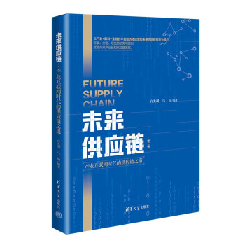 未来供应链：产业互联网时代的供应链之道 下载