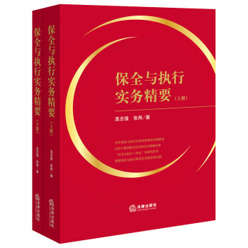 保全与执行实务精要（上下册） 下载
