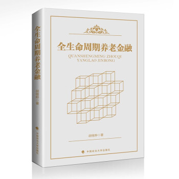 全生命周期养老金融 胡继晔 人口老龄化 养老与金融内在联系 养老金金融 养老服务金融 养老产业金融 下载