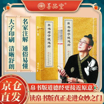 【善品堂藏书】帛书版道德经（德道经）京东自营曾仕强马王堆出土汉墓老子甲乙本正版经本 下载