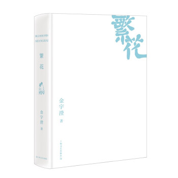 繁花 精装版 金宇澄 著 下载